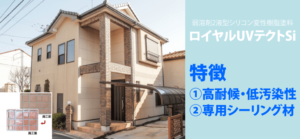 ロイヤルUVテクトSiの口コミ・評判2020年最新版