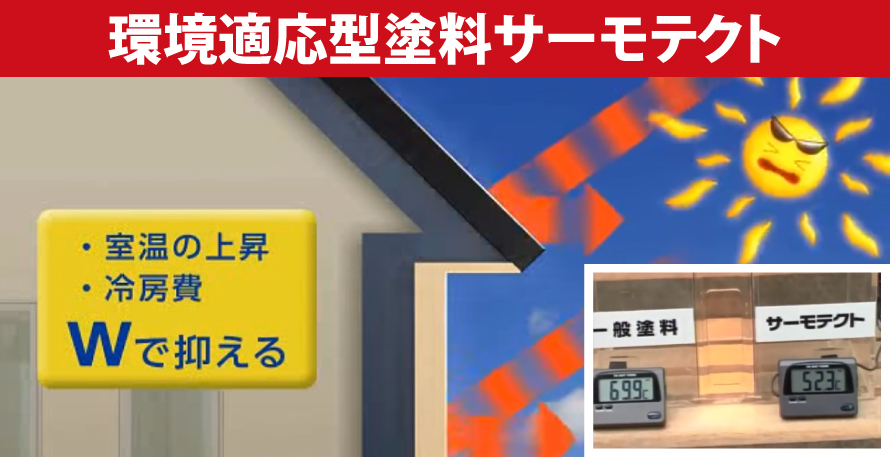 サーモテクト塗料の口コミ・評判