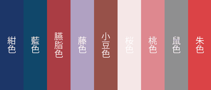 日本の伝統色