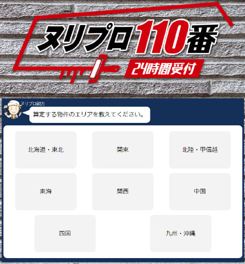 三誠ホームサービスのAI診断ツール『ヌリプロ110番』