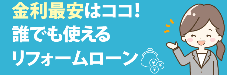 おすすめリフォームローン