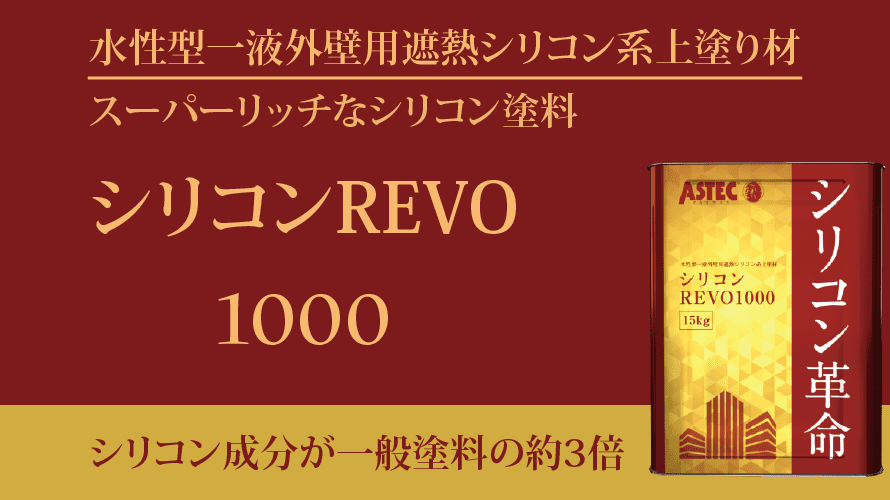 シリコンREVO1000の評判【アステックペイント】