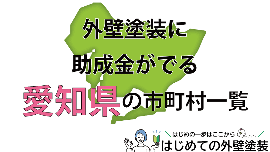 愛知県で外壁塗装の助成金がもらえる市町村54箇所一覧2024年