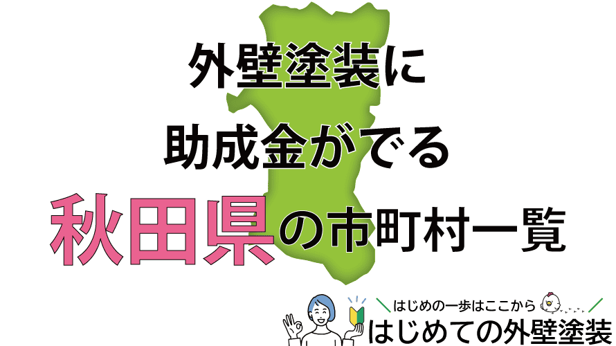 秋田県で外壁塗装の助成金がもらえる市町村25箇所一覧2024年