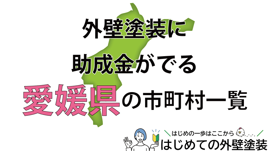 愛媛県で外壁塗装の助成金がもらえる市町村20箇所一覧2024年
