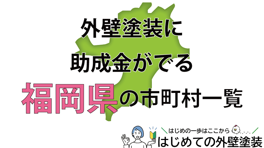 福岡県で外壁塗装の助成金がもらえる市町村60箇所一覧2024年