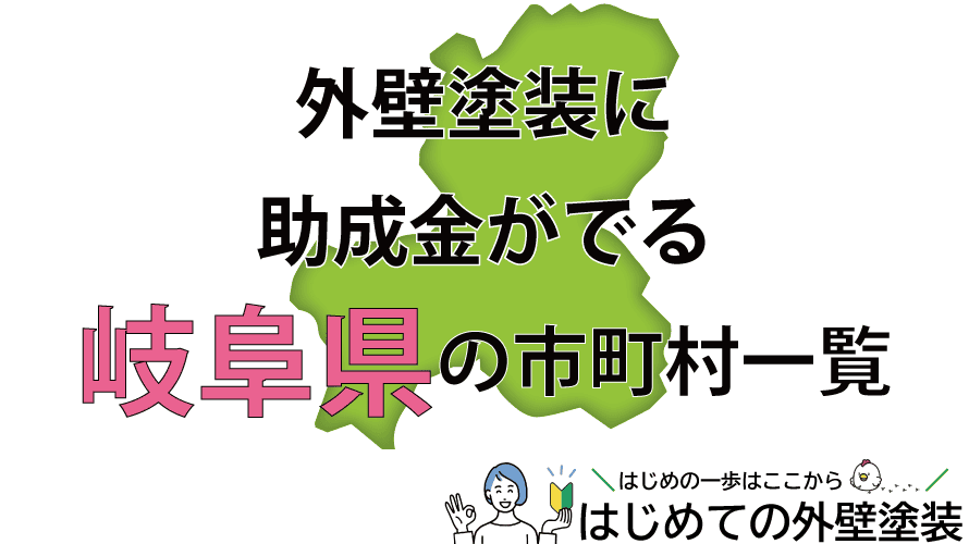 岐阜県で外壁塗装の助成金がもらえる市町村42箇所一覧2024年
