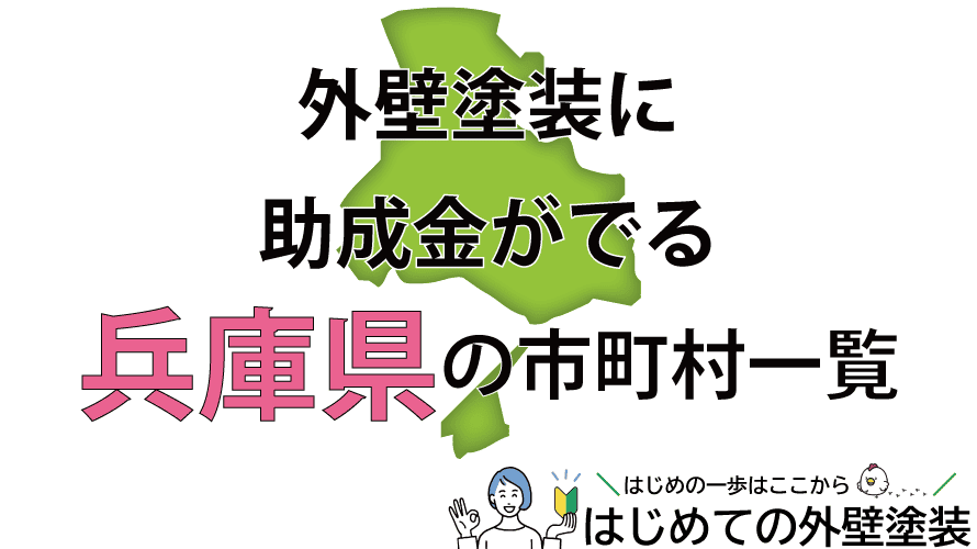 兵庫県で外壁塗装の助成金がもらえる市町村41箇所一覧2024年