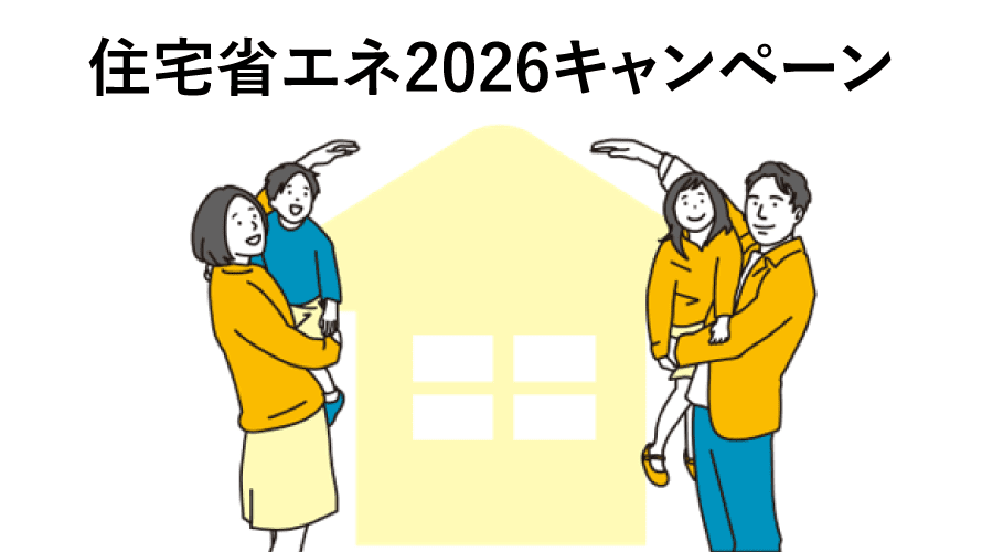 住宅省エネ2026キャンペーンは外壁塗装工事は対象外