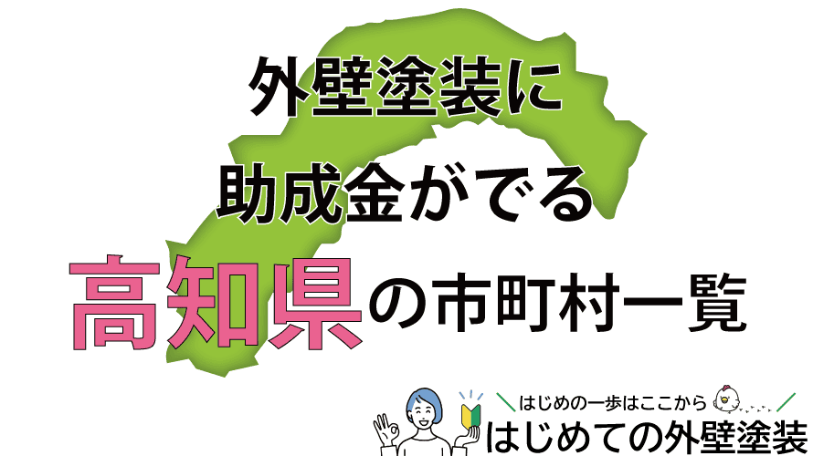 高知県で外壁塗装の助成金がもらえる市町村34箇所一覧2024年