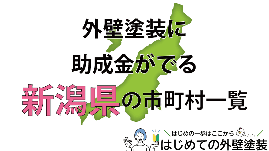 新潟県で外壁塗装の助成金がもらえる市町村30箇所一覧2024年