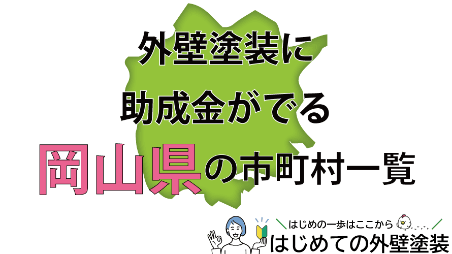 岡山県で外壁塗装の助成金がもらえる市町村27箇所一覧2024年
