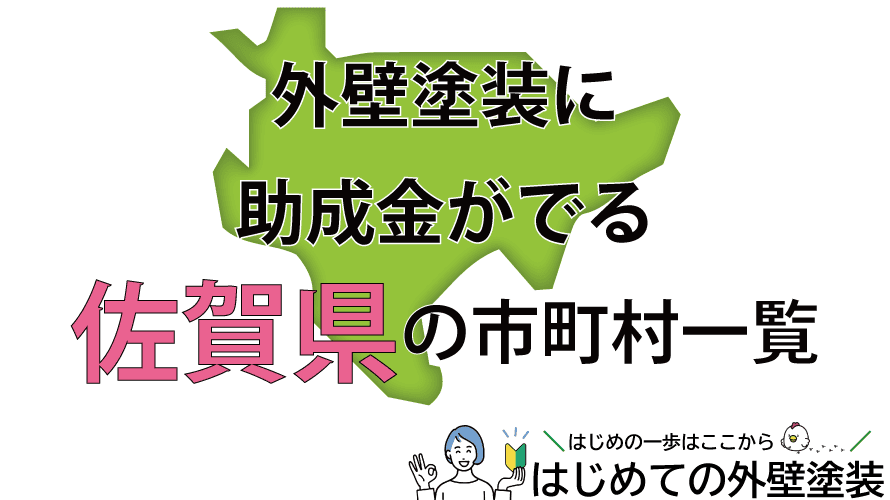 佐賀県で外壁塗装の助成金がもらえる市町村20箇所一覧2024年