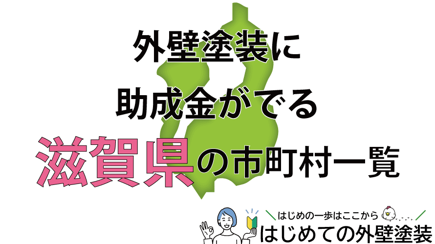 滋賀県で外壁塗装の助成金がもらえる市町村19箇所一覧2024年
