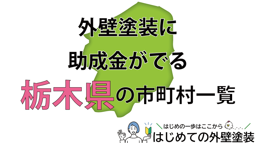 栃木県で外壁塗装の助成金がもらえる市町村25箇所一覧2024年