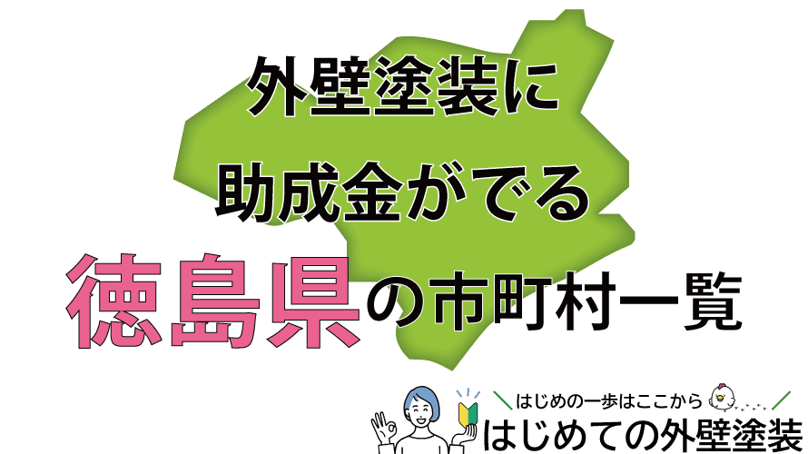 徳島県で外壁塗装の助成金がもらえる市町村24箇所一覧2024年