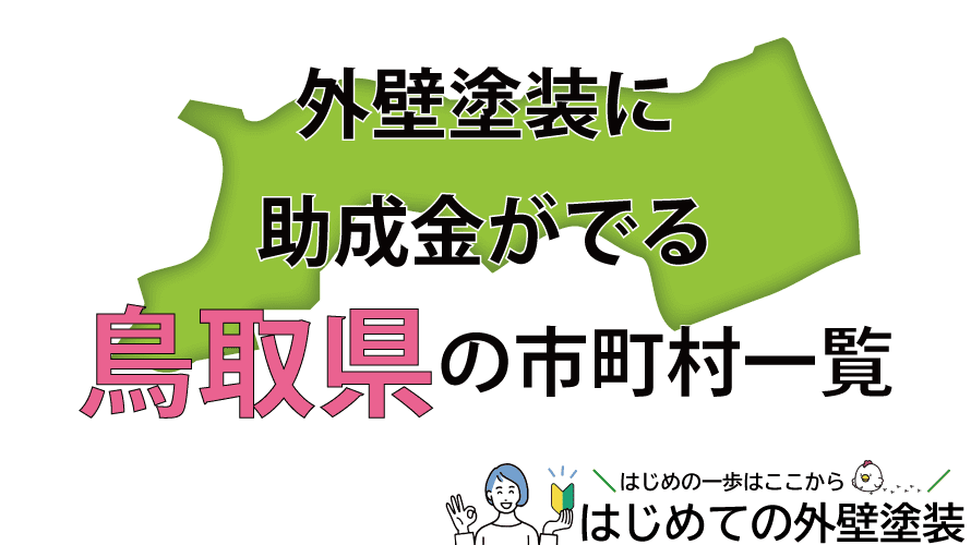 鳥取県で外壁塗装の助成金がもらえる市町村19箇所一覧2024年