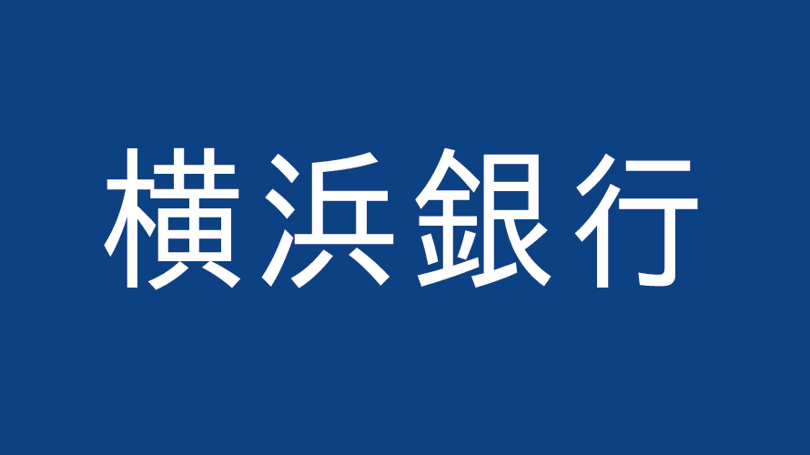横浜銀行リフォームローン利用者の口コミ・評判（キャンペーン・条件・手数料）