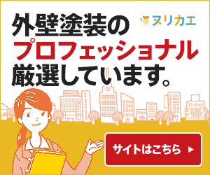 外壁塗装業者検索ツール『ヌリカエ』バナー