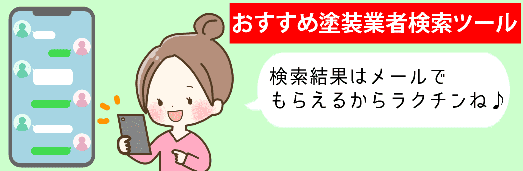おすすめ塗装業者検索ツール