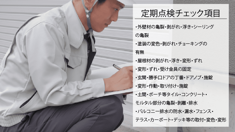 外壁塗装は定期点検で決まる！点検内容を徹底紹介