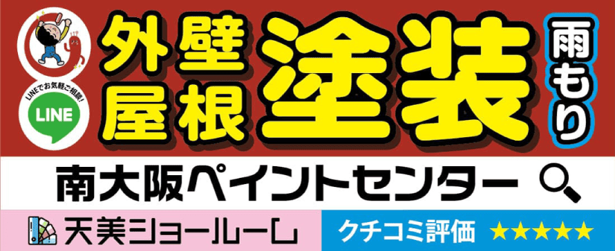 南大阪ペイントセンターで外壁塗装を行った方の口コミ【大阪府松原市】