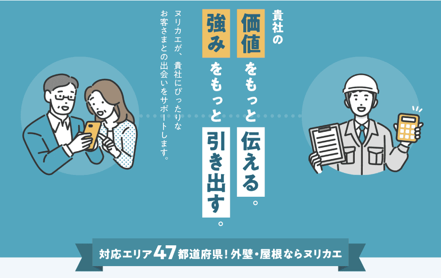 どこよりも詳しいヌリカエ加盟解説ページ（流れ・手数料・フォロー体制）