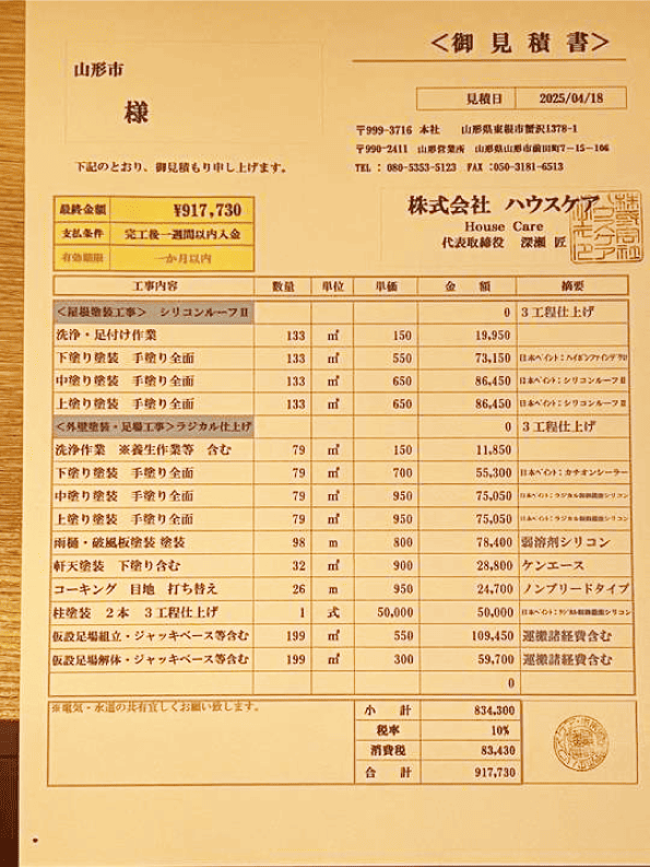 ハウスケア見積もり例