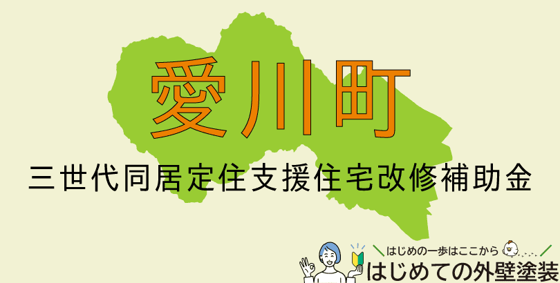 愛川町の外壁塗装助成金情報(令和7年度)
