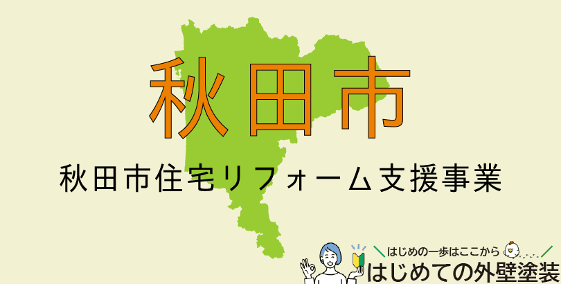 秋田市の外壁塗装助成金情報(受付:令和7年4月1日から12月26日まで)