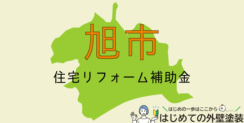 旭市の外壁塗装助成金情報（受付：令和7年4月7日から5月9日まで）