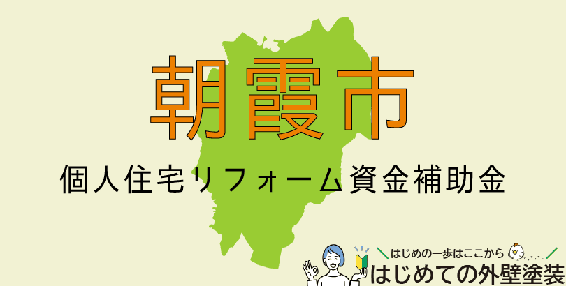 朝霞市の外壁塗装助成金情報(受付:令和7年4月1日から12月26日まで)