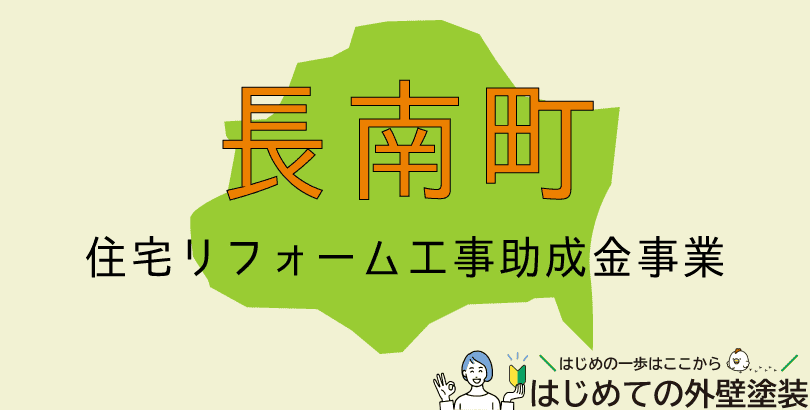 長南町の外壁塗装助成金情報（令和7年度）