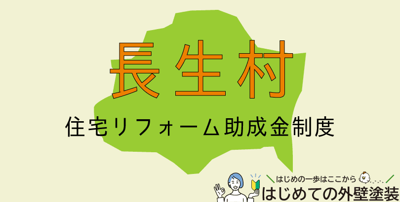 長生村の外壁塗装助成金情報(受付:令和7年5月12日~6月6日まで)