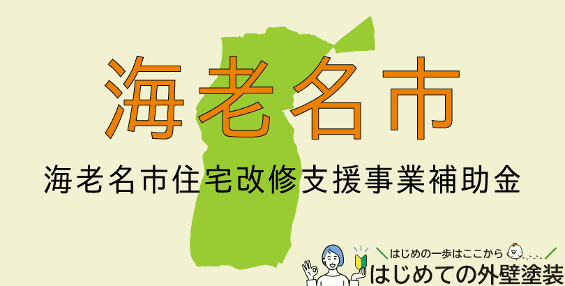 海老名市の外壁塗装助成金情報(受付:令和7年11月28日まで)