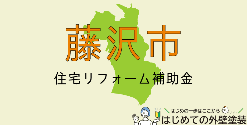 藤沢市の外壁塗装助成金情報(受付:令和6年8月1日~9月2日)