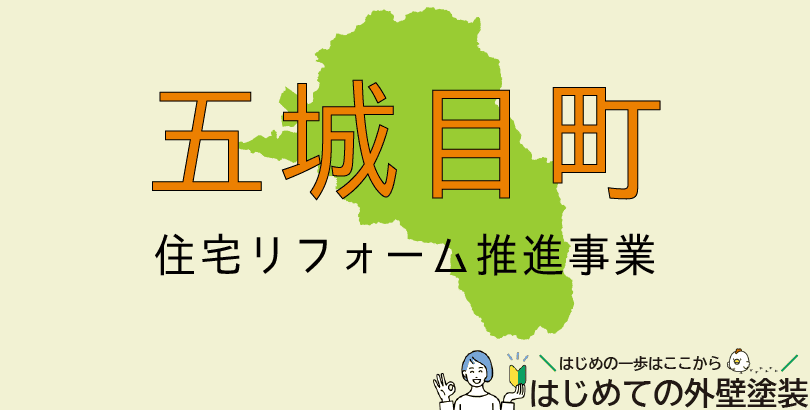 五城目町の外壁塗装助成金情報(受付:令和7年4月1日から)