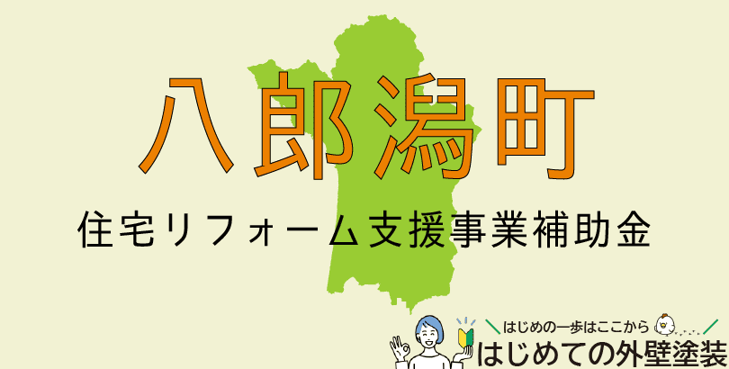 八郎潟町の外壁塗装助成金情報(受付:令和7年4月14日~令和8年3月13日まで)