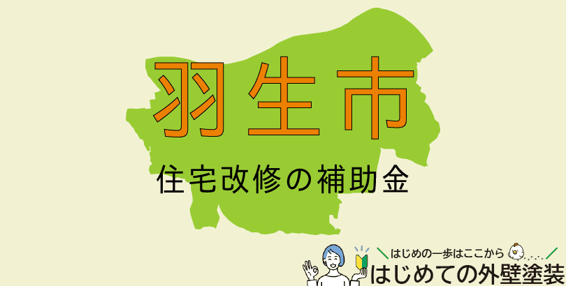 羽生市の外壁塗装助成金情報(受付:令和7年4月1日から12月26日まで)
