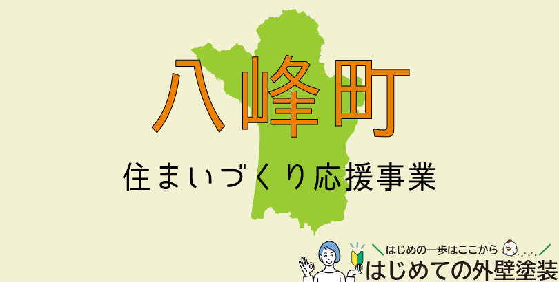 八峰町の外壁塗装助成金情報(受付:令和7年4月1日~令和8年3月31日)