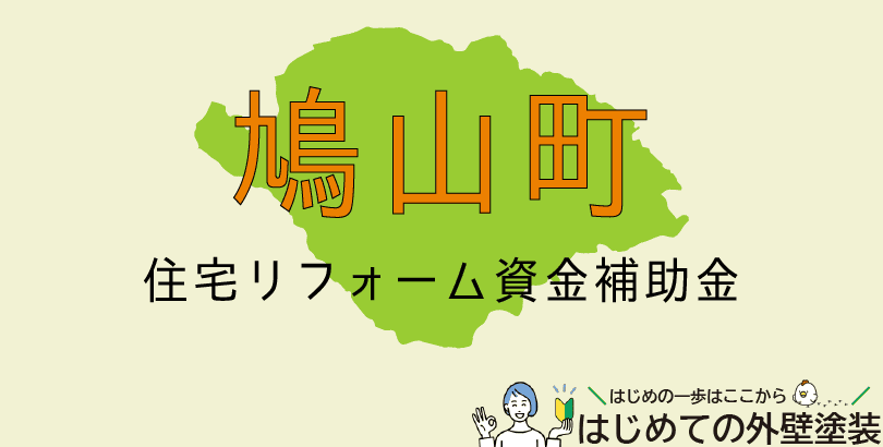 鳩山町の外壁塗装助成金情報(受付:令和7年9月19日まで)