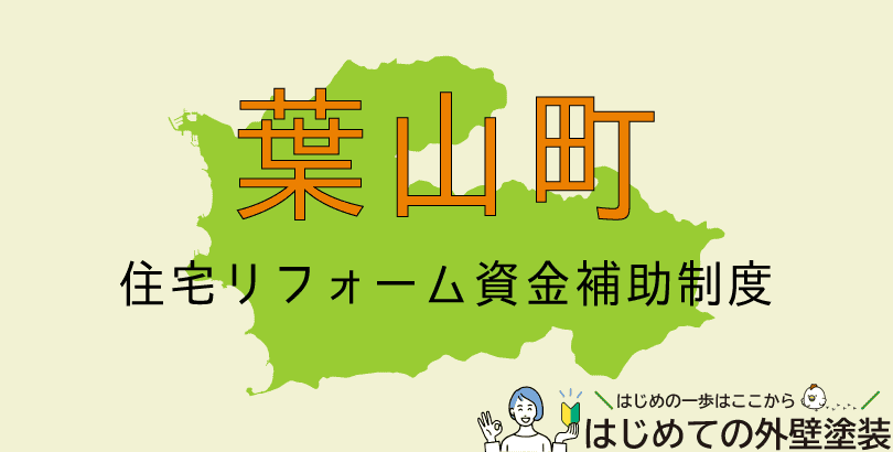 葉山町の外壁塗装助成金情報(令和7年度)