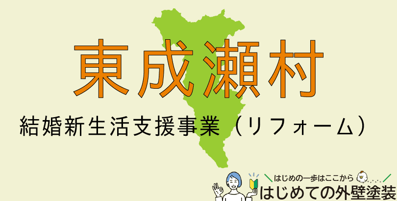 東成瀬村の外壁塗装助成金情報(受付:令和7年4月1日から令和8年3月31日まで)