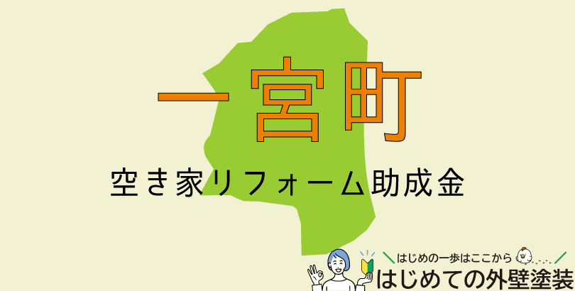一宮町の外壁塗装助成金情報(受付:令和7年4月1日から)