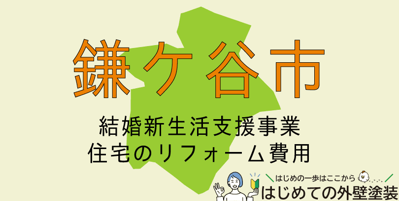 鎌ケ谷市の外壁塗装助成金情報(受付:令和7年4月1日から令和8年3月31日まで)