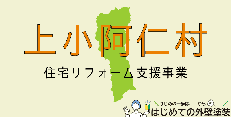 上小阿仁村の外壁塗装助成金情報(令和7年度)