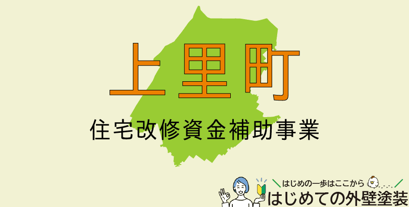 上里町の外壁塗装助成金情報(受付:令和7年4月1日から)