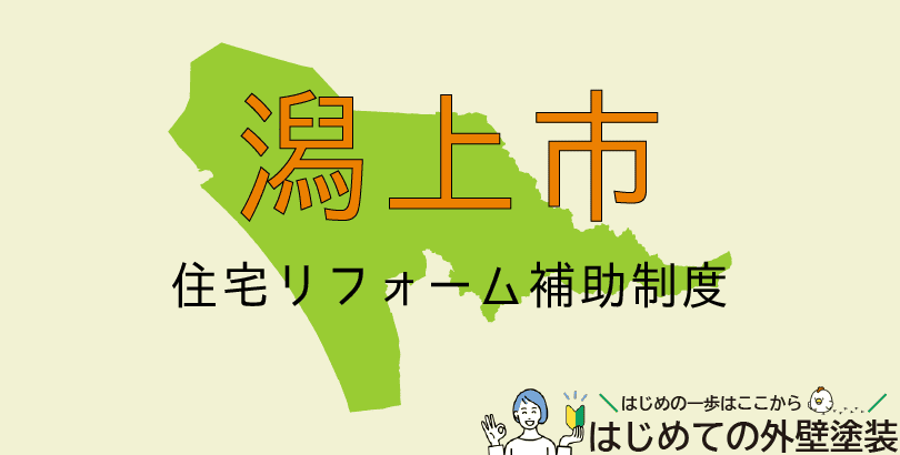 潟上市の外壁塗装助成金情報（受付：令和7年4月1日から令和8年3月31日まで）