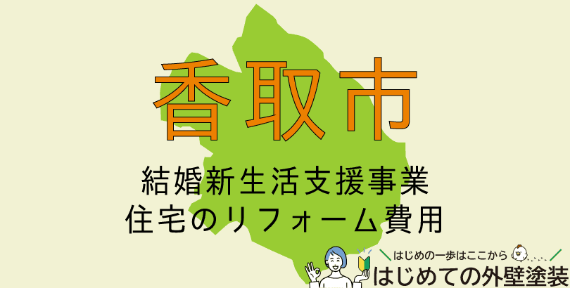 香取市の外壁塗装助成金情報(受付:令和7年4月1日から令和8年3月31日まで)