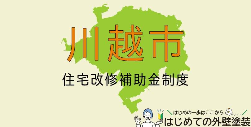 川越市の外壁塗装助成金情報(受付:令和7年11月12日まで)